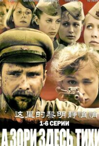 А зори здесь тихие…